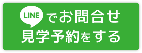 LINEでお問合せ・見学予約をする