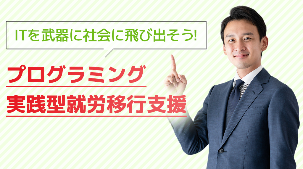 ITを武器に社会に飛び出そう！プログラミング実践型就労移行支援