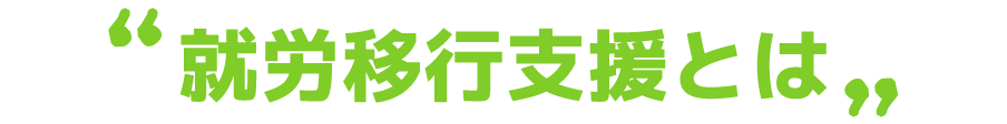 就労移行支援とは