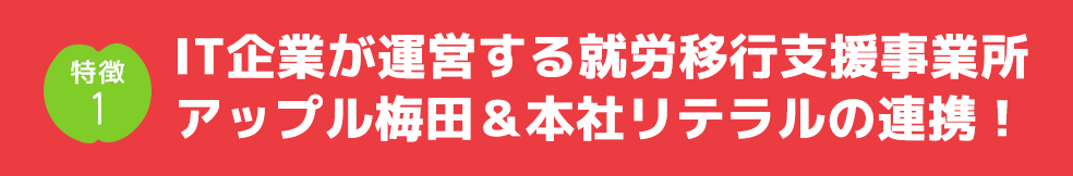 IT企業が運営する就労移行支援事業所アップル梅田＆本社リテラルの連携！