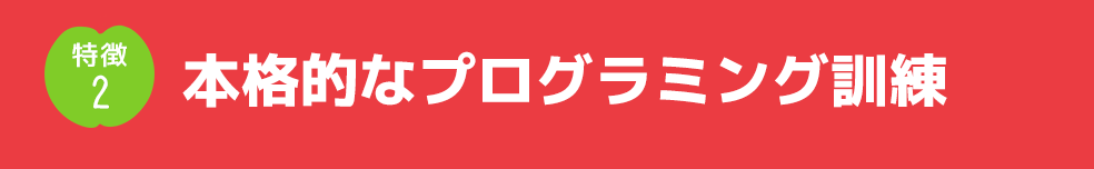 本格的なプログラミング訓練