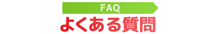 よくある質問