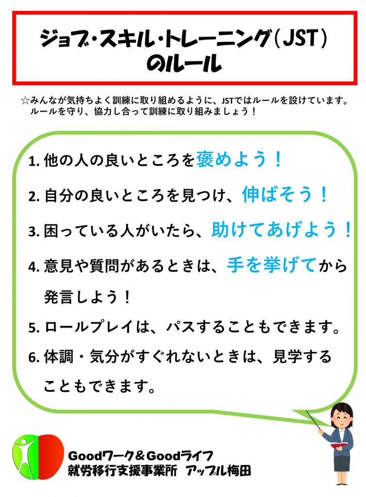 アップル梅田のjst訓練 共通ルール 自分の良いところを見つけ 伸ばす アップル梅田